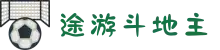 途游斗地主_途游斗地主官方下载